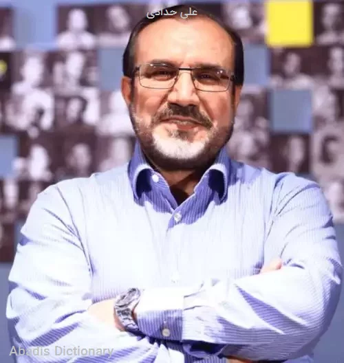 علی حدادی